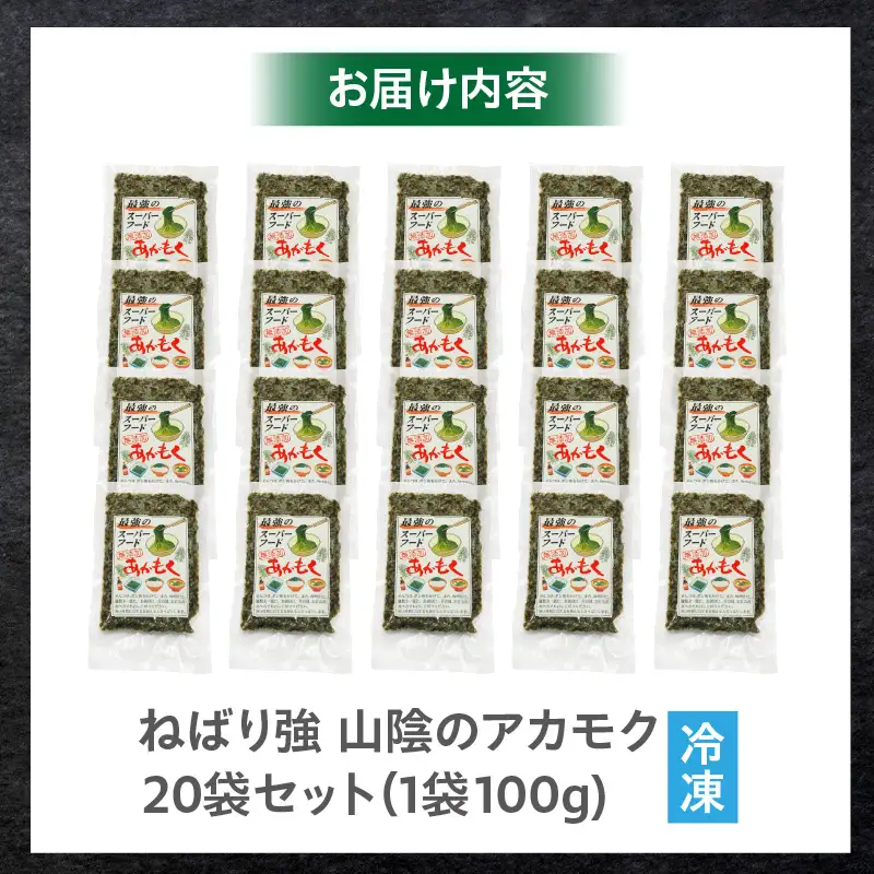 無添加 スーパーフード 山陰のアカモク 100g×20袋 冷凍 あかもく 74-25