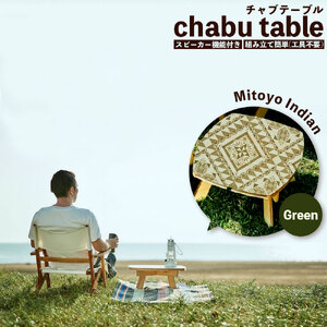 chabu table Mitoyo Indian(Green)