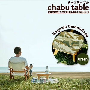 chabu table Kagawa Camouflage(Green)