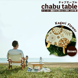 chabu table Kagari Flower(Brown)
