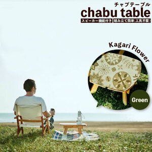 chabu table Kagari Flower(Green)