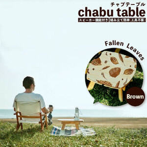 chabu table Fallen Leaves(Brown)