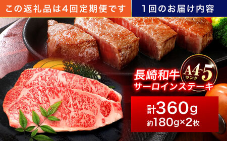 【4回定期便】長崎和牛 サーロインステーキ 180g×2枚[OCA006]