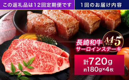 【12回定期便】長崎和牛 サーロインステーキ 180g×4枚[OCA020]