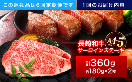 【6回定期便】長崎和牛 サーロインステーキ 180g×2枚[OCA007]