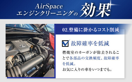乗用車 AirSpaceエンジンカーボンクリーニング / 車清掃 クリーニング 体験 / 瀬戸市[BBDW001]