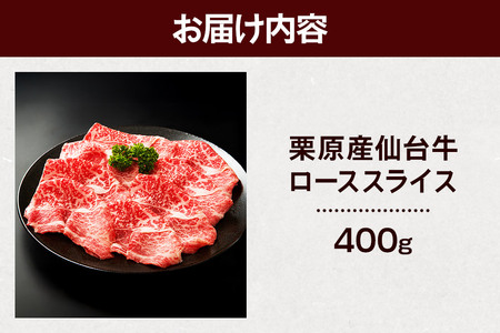 栗原産仙台牛 ローススライス 400g