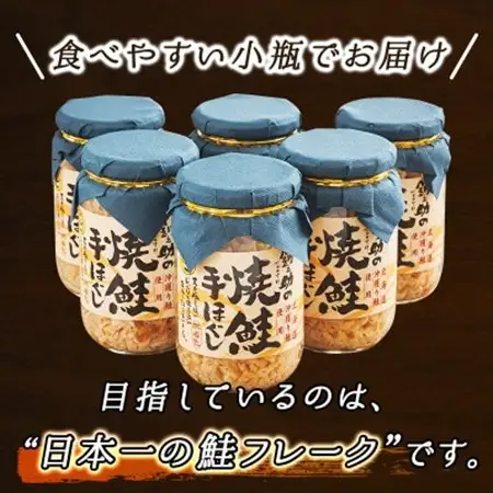 【毎月定期便】2ヵ月連続 北海道産 秋鮭を使用した鮭フレーク「焼鮭手ほぐし」 160g×6瓶全2回【配送不可地域：離島】【4067916】