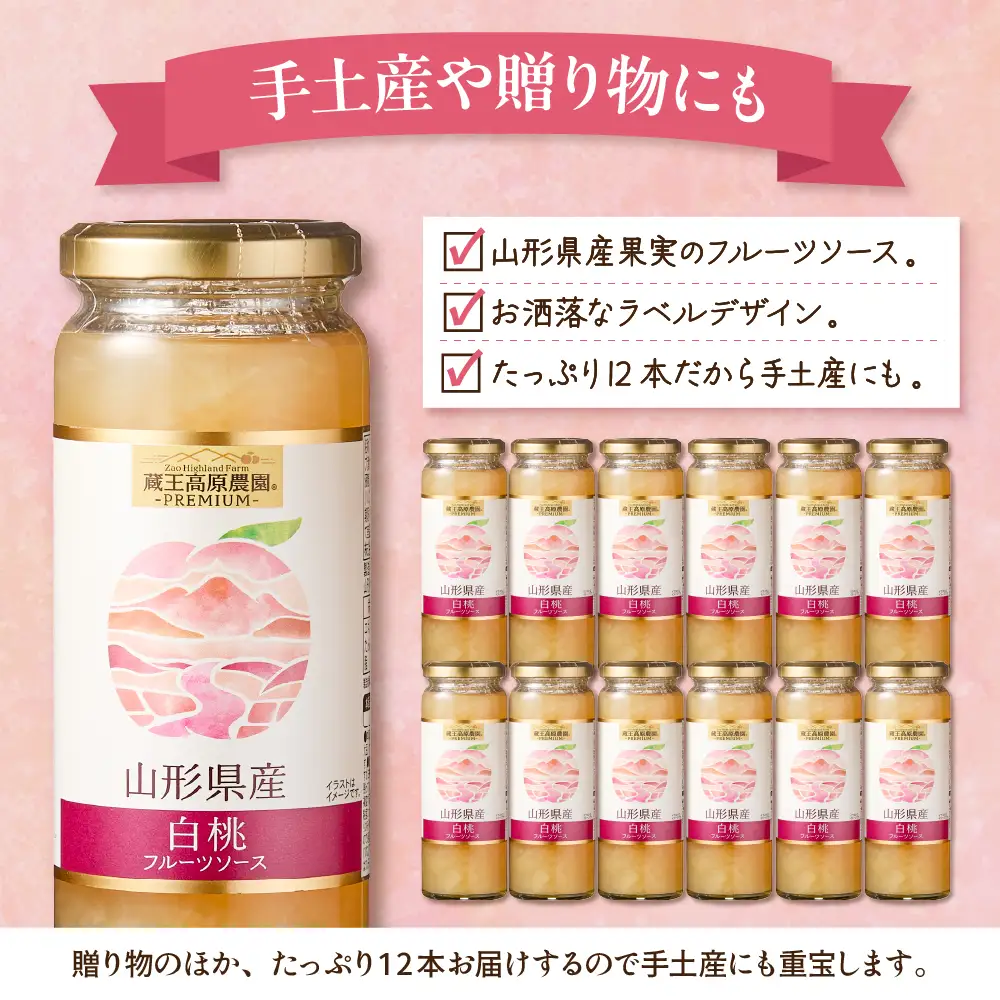 蔵王高原農園PREMIUM 山形県産白桃 フルーツソース ソース