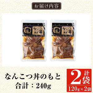 a1032-A 鹿児島黒豚「短鼻豚」無添加 なんこつ丼のもと240g(120g×2袋)【鹿児島ますや】姶良市 国産 鹿児島黒豚 なんこつ 軟骨 丼 豚丼 無添加 常温 惣菜 総菜 小分け 豚肉 トッピング メール便