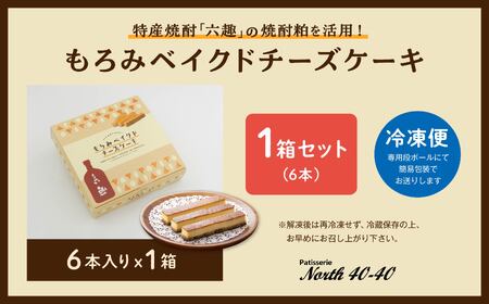 もろみベイクドチーズケーキ 6本入