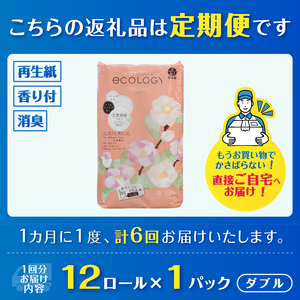 定期便 6回 トイレットペーパー エコロジー ダブル 1パック(12ロール) エンボス 消臭 ベビーローズの香り 再生紙 環境に優しい SDGs 無地 無色 備蓄 日用品 消耗品 生活用品 毎月発送 富士市 [sf002-448]