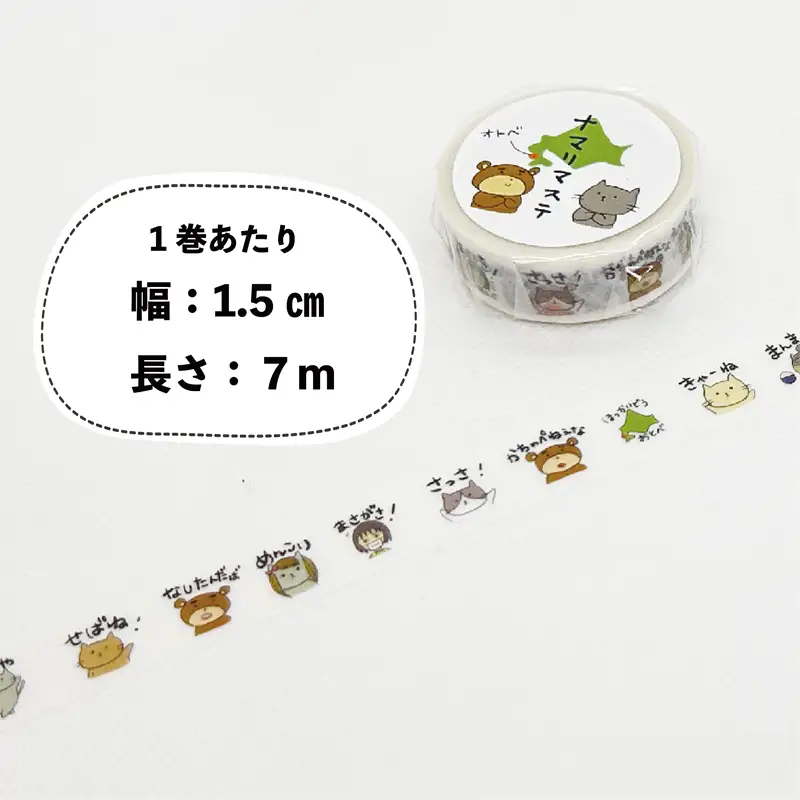 ＜ナマリマステ 5個＞ご当地マスキングテープ 北海道 乙部町 マステ カモ井加工紙 訛り 方言