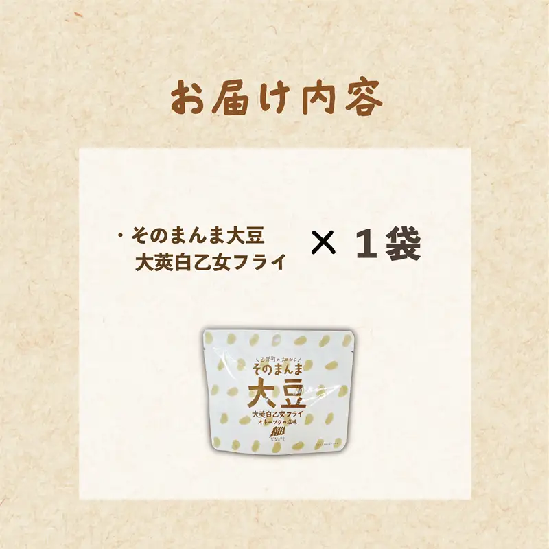 ＜大莢白乙女フライ 1個セット＞北海道 北海道産 大莢白乙女 大豆  フライ そのまんま そのまんまシリーズ