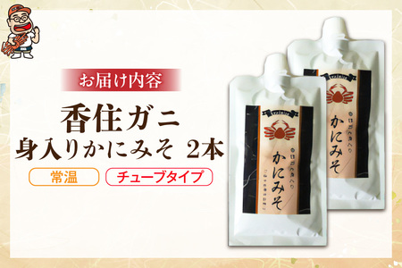 かにみそ チューブタイプ 200g×2 保存料無添加 香住ガニ身入り 07-120