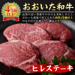 ＜ 冷蔵 真空包装 ＞ おおいた 和牛 ヒレ ステーキ (3枚) 国産 ステーキ 牛肉 豊後牛 ブランド牛 BBQ バーベキュー 肉 焼肉 ヒレ肉 チルド 希少部位 惣菜 大分県 佐伯市【BD309】【西日本畜産 (株)】