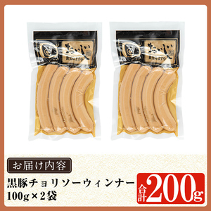 a1033-B 《チョリソー2袋》鹿児島黒豚「短鼻豚」無添加常温ウィンナー200g(100g×2袋)【鹿児島ますや】姶良市 国産 鹿児島県 肉 豚 豚肉 黒豚 ソーセージ ウィンナー チョリソー 常温 常備食 非常食 防災食 小分け メール便