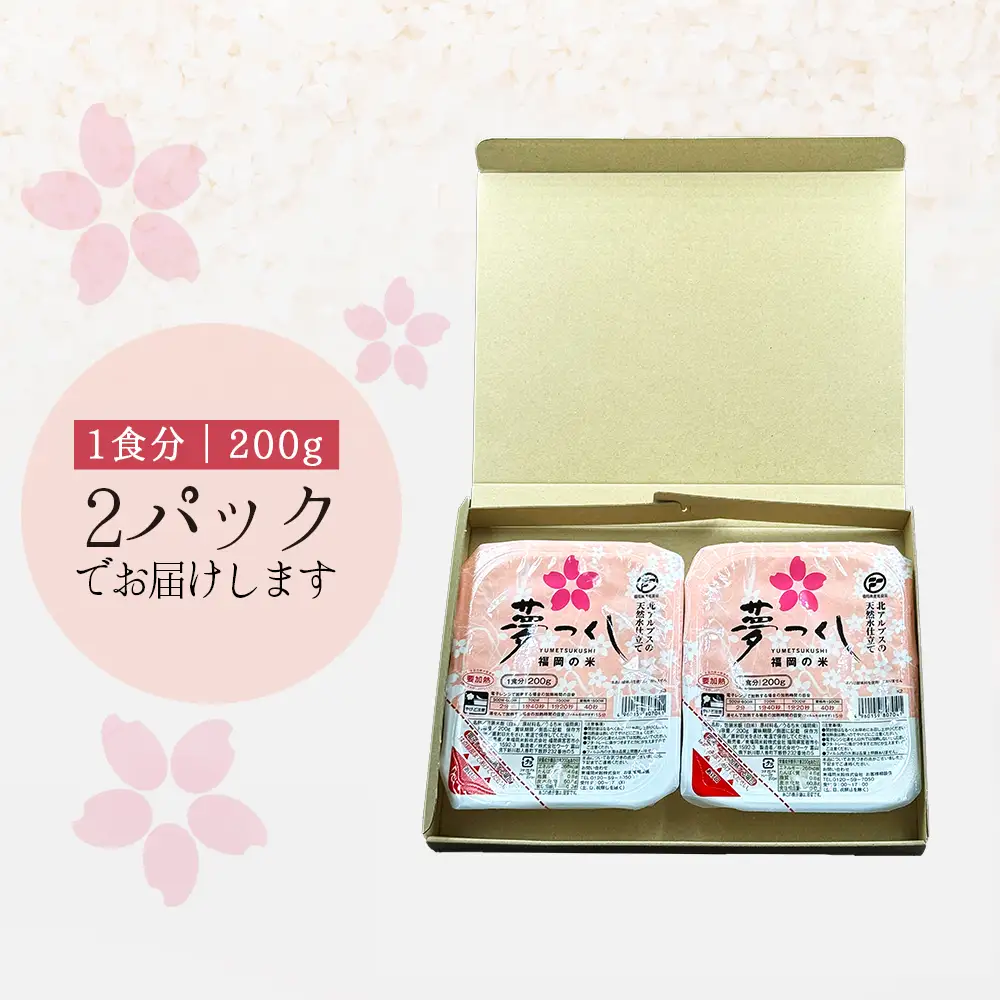 夢つくしパックご飯（2個） A10