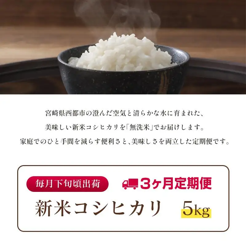 【3ヶ月定期便】 新米コシヒカリ無洗米 5kg×3 合計15kg 令和8年産 8月～10月発送 宮崎県西都市産＜18-23b＞こしひかり 精米 白米 お米