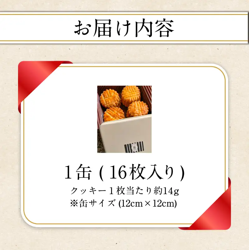 【お中元ギフト】 モン ヌヴー フランス焼き菓子「バッツの塩のフレンチビスキュイ」 16枚入り クッキー缶 《7/1～8/9の期間に発送》 J01027-S