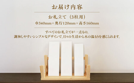 お札立て（3柱用）[AIDI011] 雲南市産ヒノキ