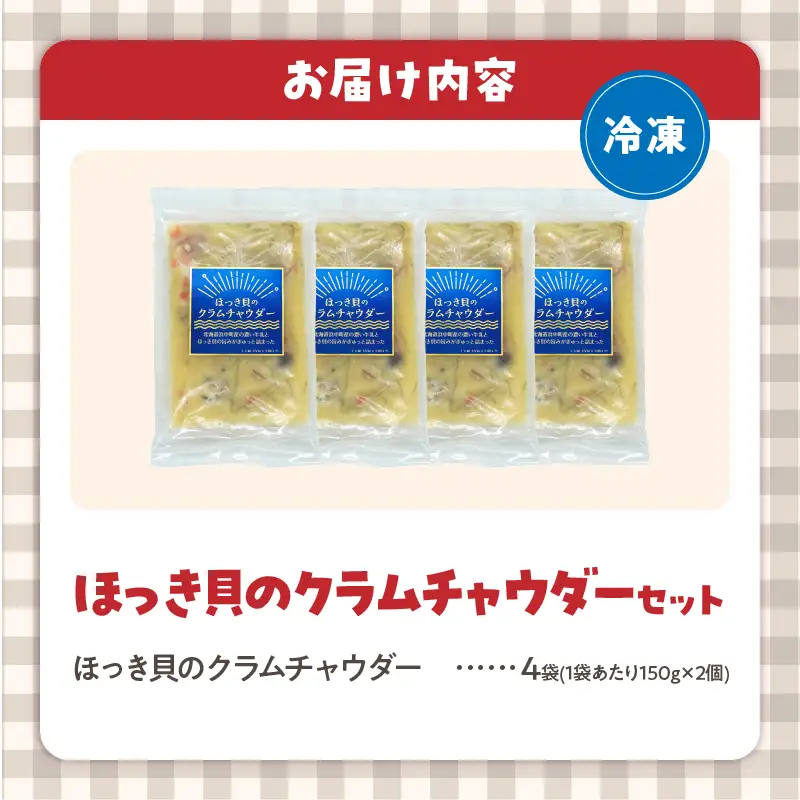 ほっき貝のクラムチャウダーセット(300g×4袋)_H0034-100