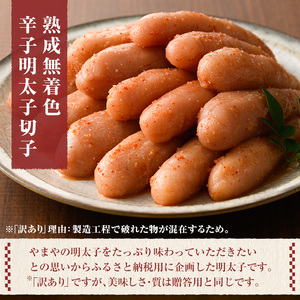 ≪訳あり≫やまや 熟成無着色 明太子切子(1kg・500g×2P) 明太子 めんたい めんたいこ からしめんたいこ たらこ タラコ 魚卵 わけあり 訳アリ 家庭用 切れ子 切子 小分け こわけ 魚卵 熟成 無着色 ごはん ご飯 おつまみ 冷凍【やまやコミュニケーションズ】as43-001
