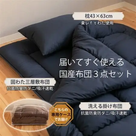 国産洗える布団3点セット(シングル/アイボリー)【1625141】