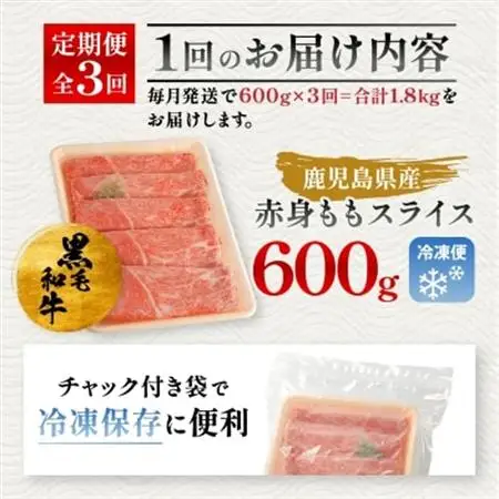 【毎月定期便】鹿児島県産 黒毛和牛 赤身ももスライス 600g(枕崎市)RR-0002 全3回【配送不可地域：離島】【4067571】