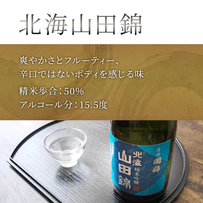 純米吟醸 国稀酒造 北海山田錦 720ml 日本酒 純米大吟醸 田中酒造 山田錦 720ml 2本 山田錦使用 北海道産 大吟醸 日本酒 お酒 酒 アルコール ギフト 贈り物 プレゼント 北海道 芦別市