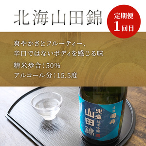 日本酒 純米吟醸 国稀酒造 720ml 日本酒 田中酒造 山田錦 720ml 日本清酒 千歳鶴 特別純米 山田錦 720ml 3本 3ヵ月 定期便 山田錦使用 北海道産 大吟醸 日本酒 お酒 酒 アルコール ギフト 贈り物 プレゼント 北海道 芦別市
