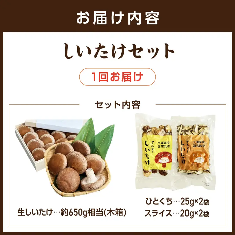 【木箱入】北海道産 生しいたけ(菌床) 乾しいたけ(ひと口・スライス)セット ( きのこ キノコ 椎茸 シイタケ )【038-0008】