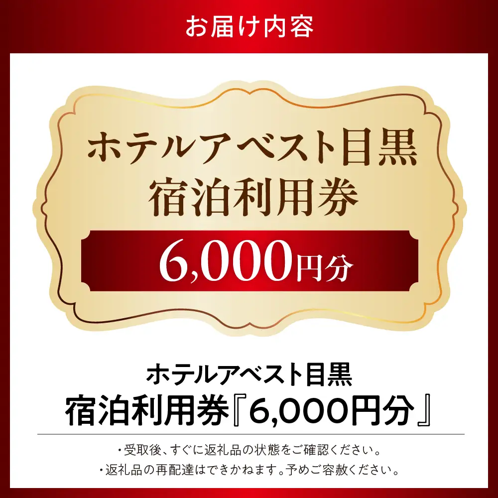 ホテルアベスト目黒の宿泊利用券　6,000円分