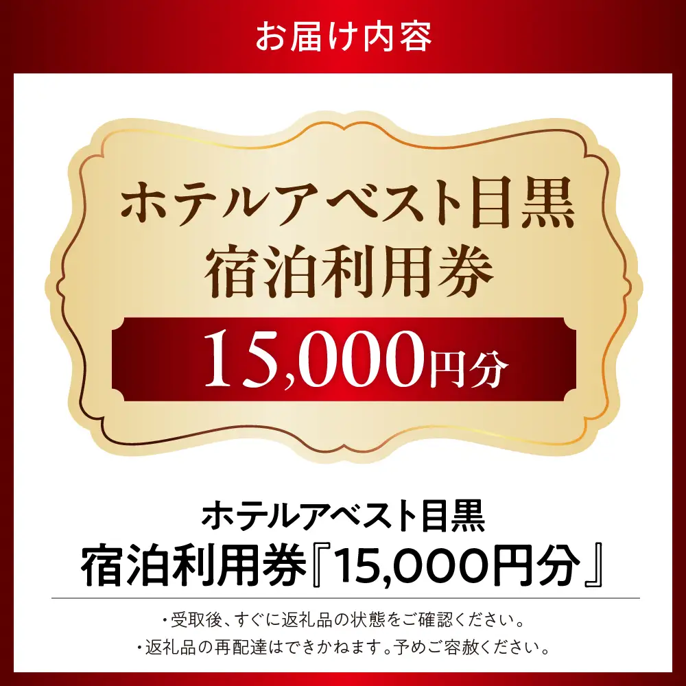 ホテルアベスト目黒の宿泊利用券　15,000円分