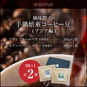 風味際立つ　手鍋焙煎コーヒー豆(アジア編)200g×2袋 _SC0107
