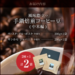 風味際立つ　手鍋焙煎コーヒー豆(中米編)200g×2袋 _SC0207