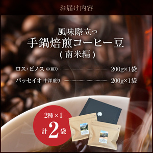 風味際立つ　手鍋焙煎コーヒー豆(南米編)200g×2袋 _SC0307