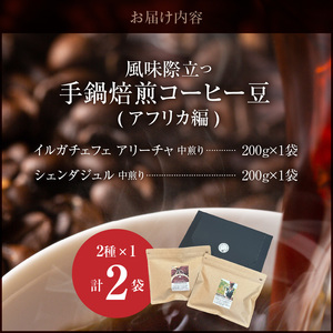 風味際立つ　手鍋焙煎コーヒー豆(アフリカ編)200g×2袋 _SC0407