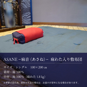 麻わた入り敷布団 シングル ASANE 生成り