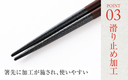若狭塗箸　【食洗機対応】持ちやすい木彫り箸 濃茶 5膳セット / 箸 はし 小浜市 / ヤマックス[BFCL013]