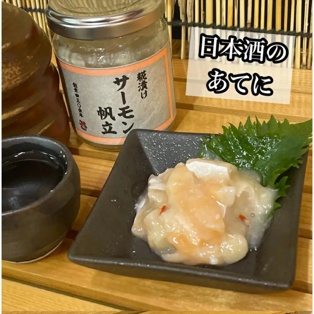 麹漬け サーモン帆立　4本【シャケ 鮭 ほたて ホタテ おつまみ 珍味 ご飯のお供 惣菜 珍味 お取り寄せ 御中元 お中元 お歳暮 父の日 母の日 贈り物 日本酒 焼酎】【神奈川県小田原市早川】