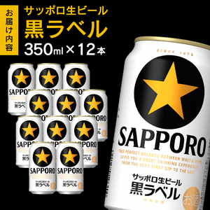 a10-1227　黒ラベル350ml×12本【焼津サッポロビール】