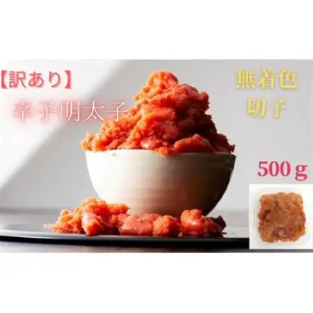 無着色辛子明太子(切子)訳あり!500g(大牟田市)【配送不可地域：離島】【1605998】