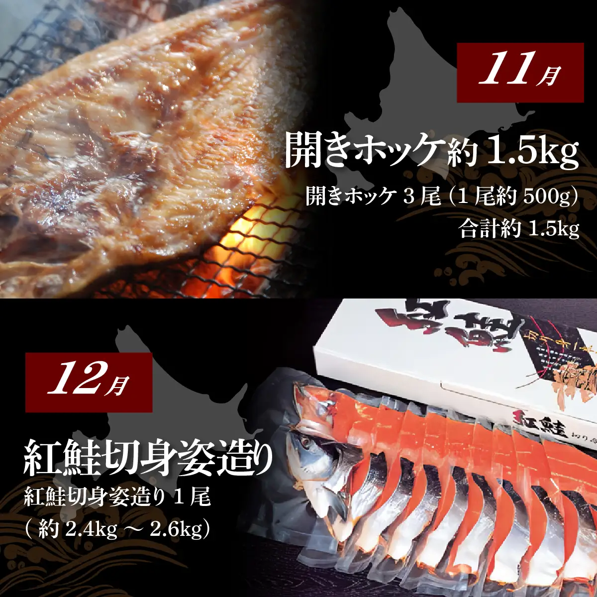 【発送月固定定期便】オホーツク海で人気の釣りキンキ・開きほっけ・紅鮭姿造り全3回 ABAO100