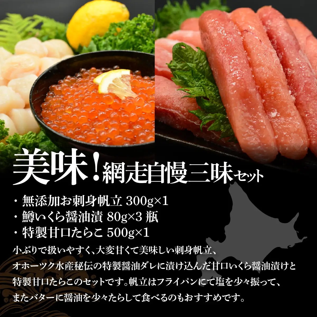 オホーツク網走自慢人気の釣りキンキ、開きほっけ、無添加お刺身帆立、鱒いくら醤油漬、甘口たらこ ABAO103