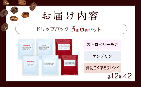 cafe津別珈琲 ドリップバッグ・スペシャル 3種6袋 | スペシャルティコーヒー コーヒー 珈琲 ストロベリー モカ マンデリン ブレンド ドリップ 焙煎 北海道 津別町 送料無料