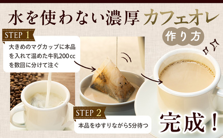 cafe津別珈琲 カフェオレバッグ（ディップ式） 4袋 | スペシャルティコーヒー コーヒー 珈琲 カフェオレ ナイト モカ デカフェ ドリップ 焙煎 北海道 津別町 送料無料