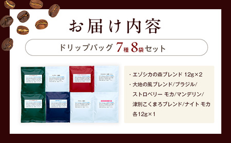cafe津別珈琲 ドリップバッグ・飲み比べ 7種8袋 | スペシャルティコーヒー コーヒー 珈琲 ブラジル ストロベリー モカ マンデリン ブレンド ドリップ 焙煎 セット 詰合せ 詰め合わせ 飲み比べ 北海道 津別町 送料無料