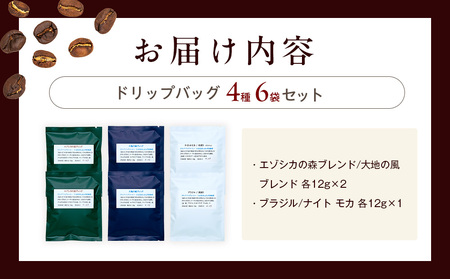 cafe津別珈琲 ドリップバッグ・スタンダード  4種6袋 | スペシャルティコーヒー コーヒー 珈琲 ブラジル ストロベリー モカ マンデリン ブレンド ドリップ 焙煎 セット 詰合せ 詰め合わせ 飲み比べ 北海道 津別町 送料無料