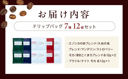 cafe津別珈琲 ドリップバッグ・満足セット 7種12袋 | スペシャルティコーヒー コーヒー 珈琲 ブラジル ストロベリー モカ マンデリン ブレンド ドリップ 焙煎 セット 詰合せ 詰め合わせ 飲み比べ 北海道 津別町 送料無料